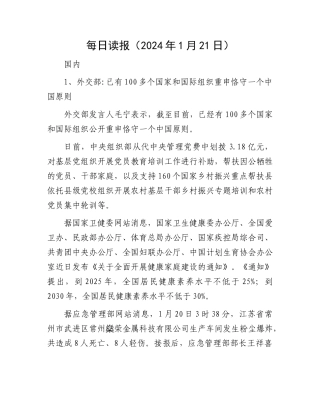 每日读报（2024年1月21日）(3)