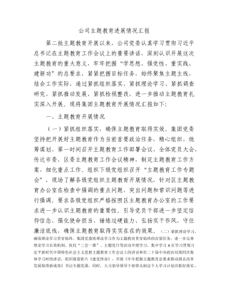 国企主题教育进展情况总结汇报2