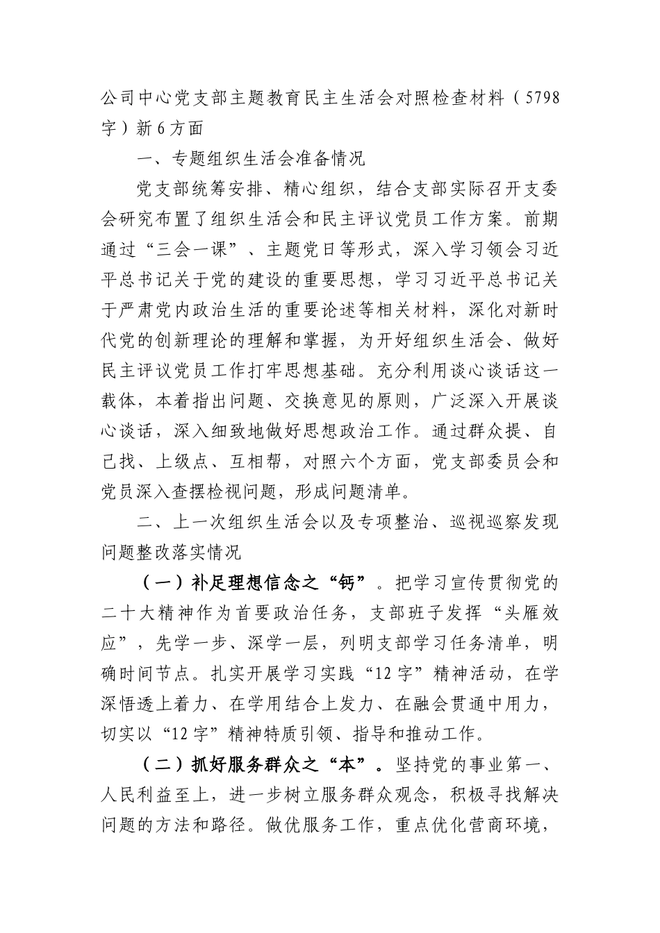 国企主题教育民主生活会对照检查材料（会前准备+上年度整改+践行宗旨等6个方面）_第1页