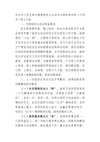 国企主题教育民主生活会对照检查材料（会前准备+上年度整改+践行宗旨等6个方面）