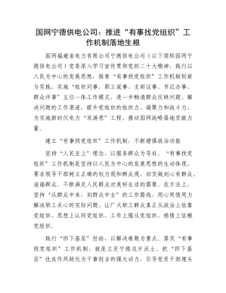 国网宁德供电公司：推进“有事找党组织”工作机制落地生根