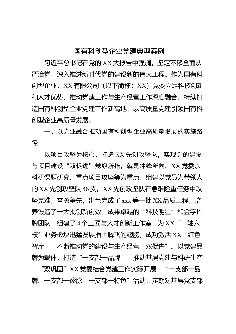 国有科创型企业党建典型案例【优】_第1页