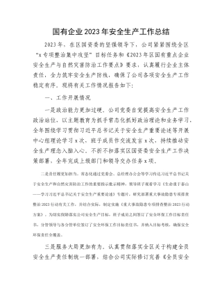 国有企业2023年安全生产工作总结