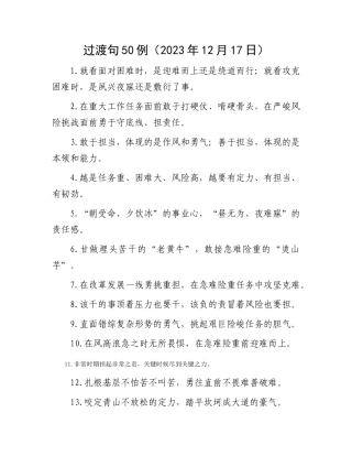 过渡句50例（2023年12月17日）