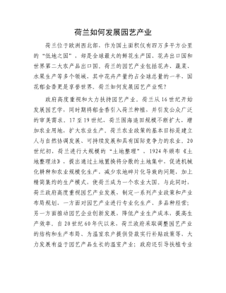 荷兰如何发展园艺产业
