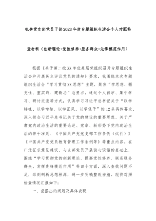 机关党支部党员干部2023年度专题组织生活会个人对照检查材料（创新理论+党性修养+服务群众+先锋模范作用）