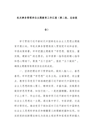 机关事务管理单位主题教育工作汇报（第二批、总结报告）