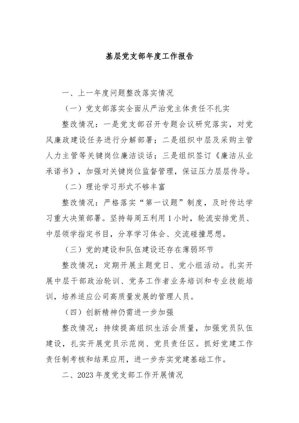 基层党支部年度工作报告_第1页