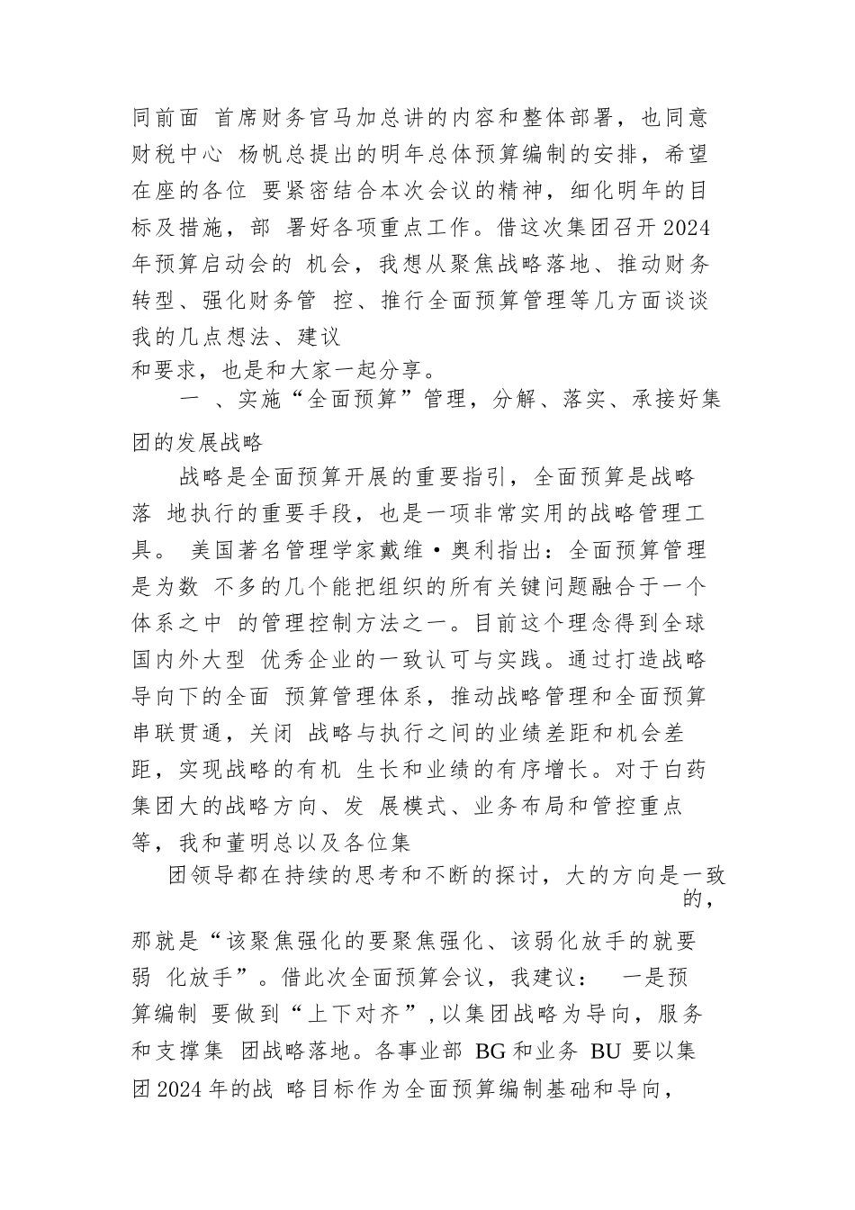 集团党委书记在2024年度预算启动会上的讲话_第2页