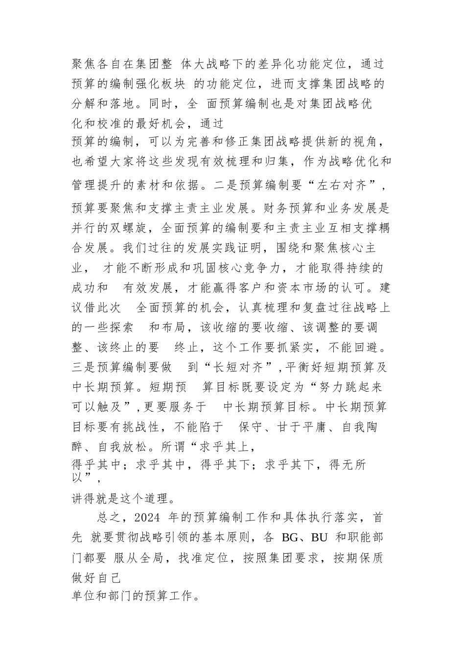 集团党委书记在2024年度预算启动会上的讲话_第3页