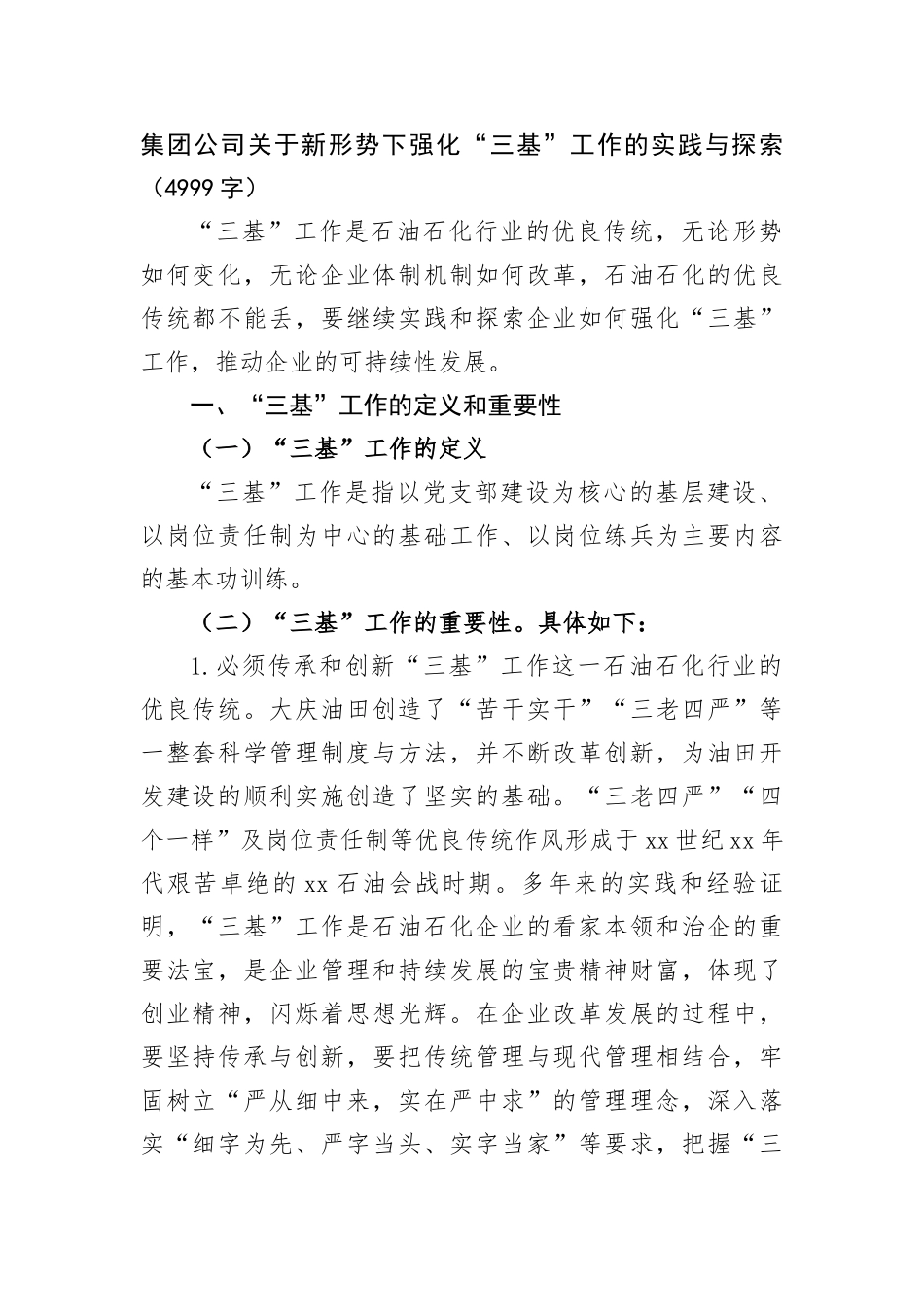 集团公司关于新形势下强化“三基”工作的实践与探索_第1页