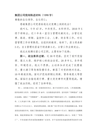 集团公司竞聘演讲陈述材料