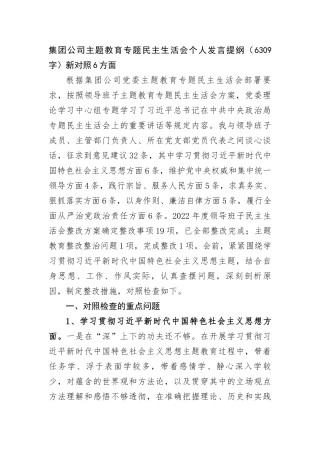 集团公司主题教育专题民主生活会个人发言提纲（新对照6方面