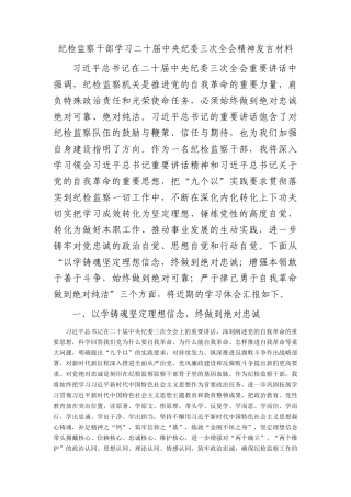 纪检监察干部学习纪委三次全会精神发言材料