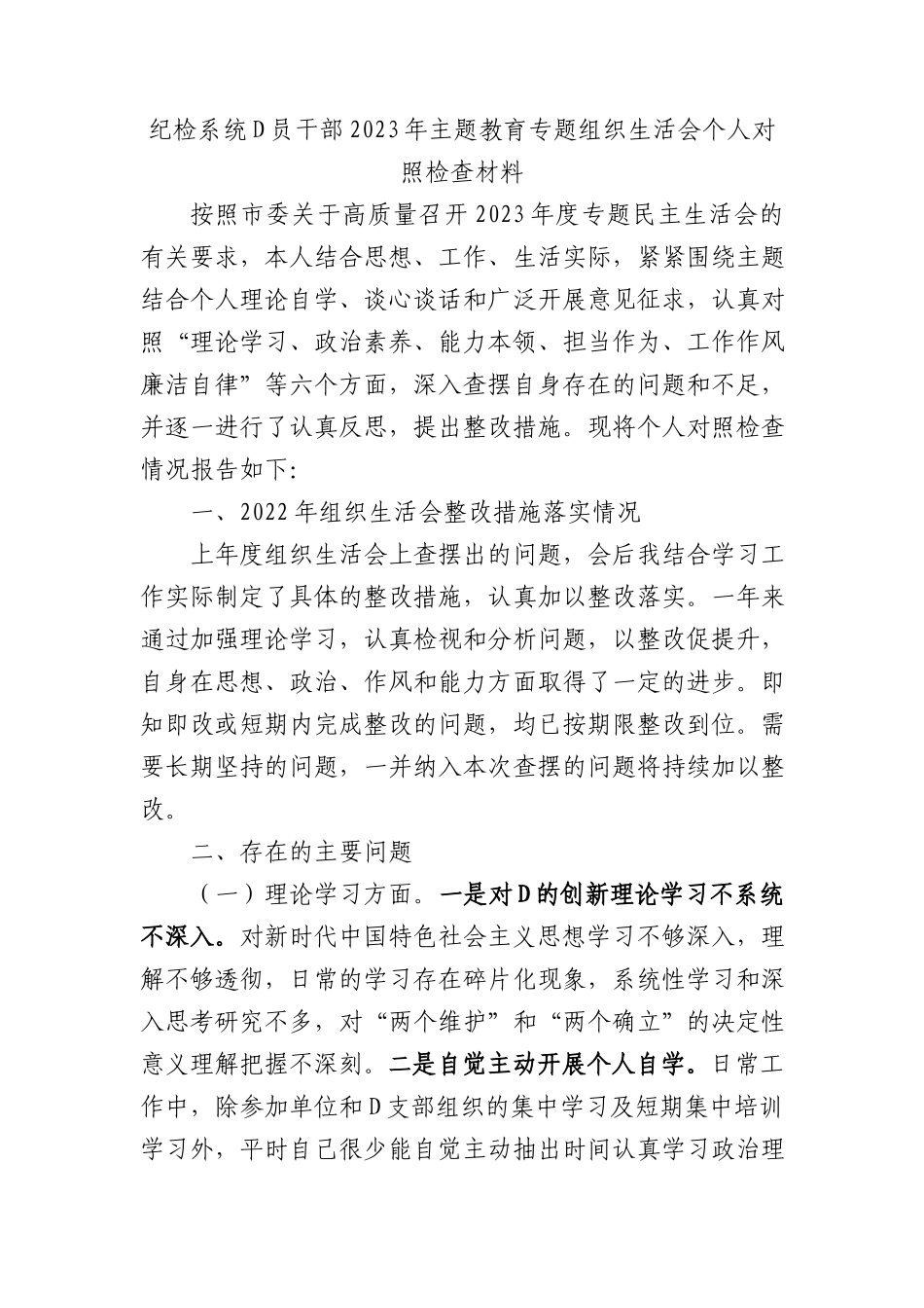纪检系统党员干部2023年主题教育专题组织生活会个人对照检查材料(1)_第1页
