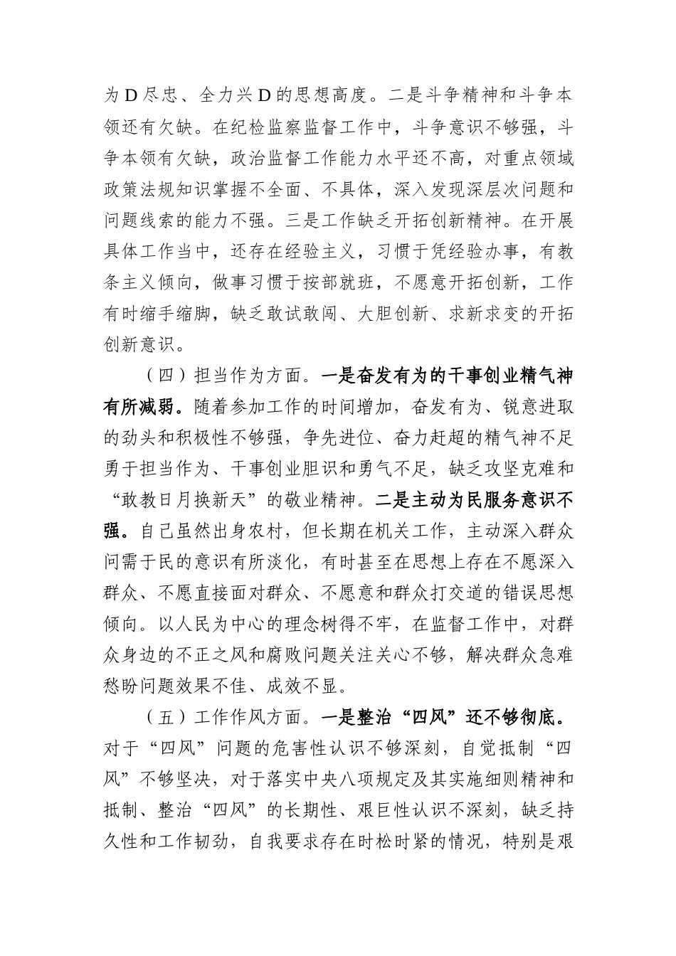 纪检系统党员干部2023年主题教育专题组织生活会个人对照检查材料(1)_第3页