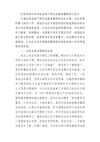 纪检组组长在纪检监察干部队伍教育整顿研讨发言(1)