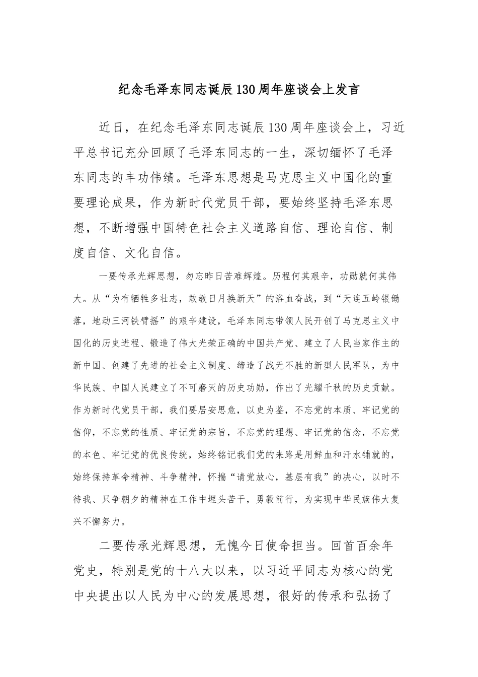 纪念毛泽东同志诞辰130周年座谈会上发言_第1页