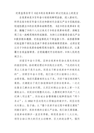纪委监委在学习《论党的自我革命》研讨交流会上的发言(1)