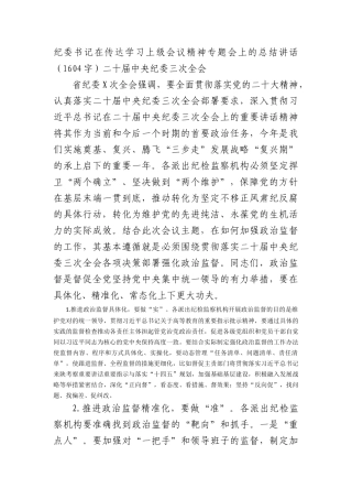 纪委书记在传达学习上级会议精神专题会上的总结讲话（纪委三次全会)