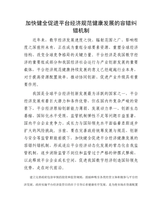 加快健全促进平台经济规范健康发展的容错纠错机制(1)