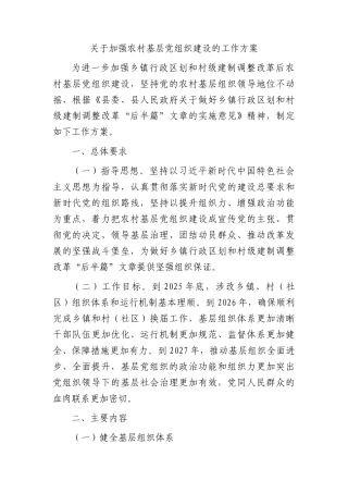 加强农村基层党组织建设工作方案