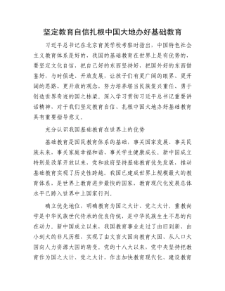 坚定教育自信扎根中国大地办好基础教育(1)