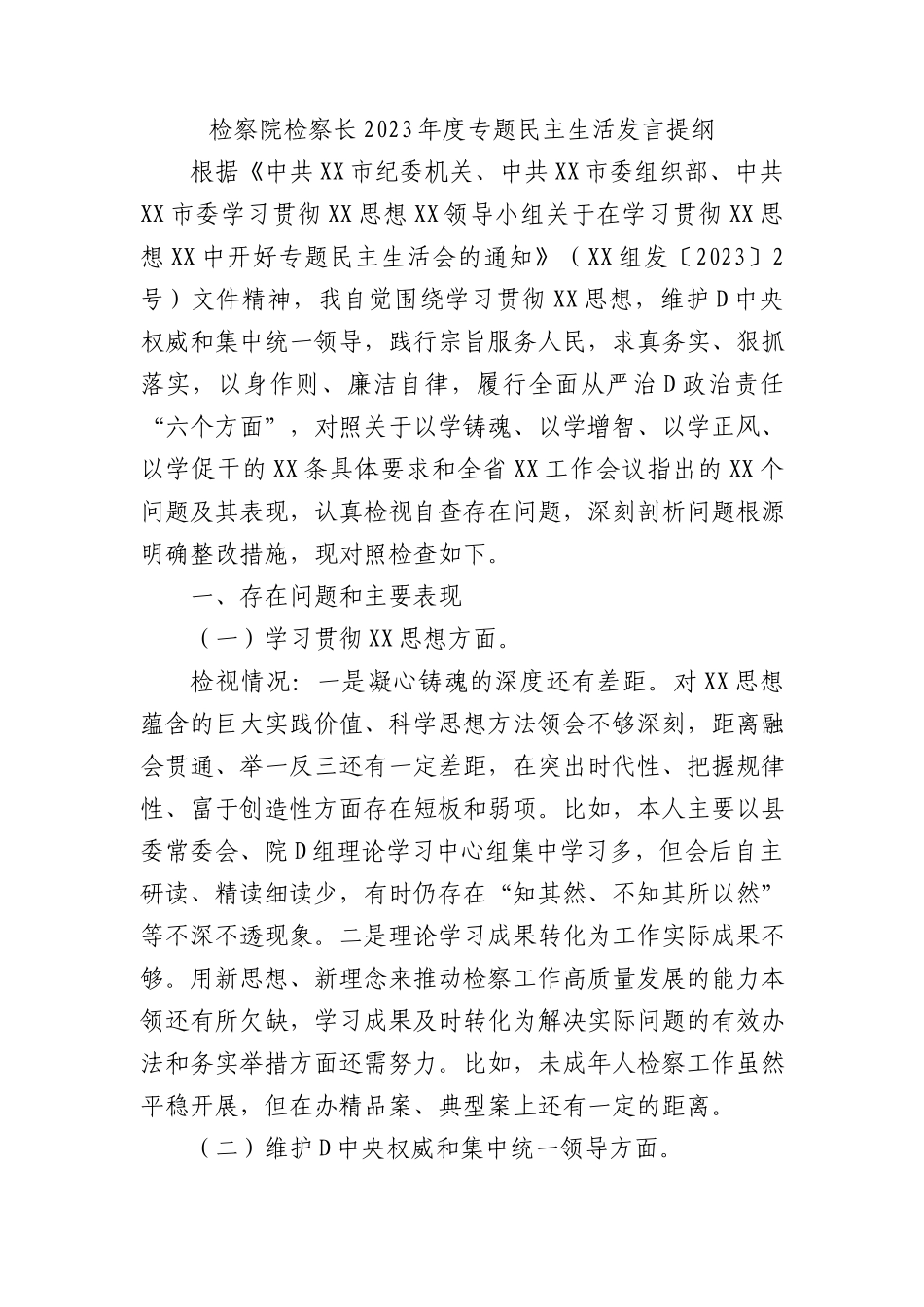 检察院检察长2023年度专题民主生活发言提纲_第1页