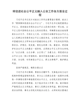 将促进社会公平正义融入公安工作各方面全过程