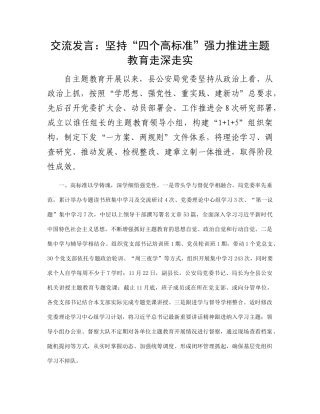 交流发言：坚持“四个高标准” 强力推进主题教育走深走实