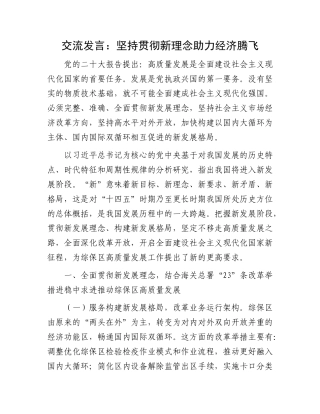 交流发言：坚持贯彻新理念 助力经济腾飞
