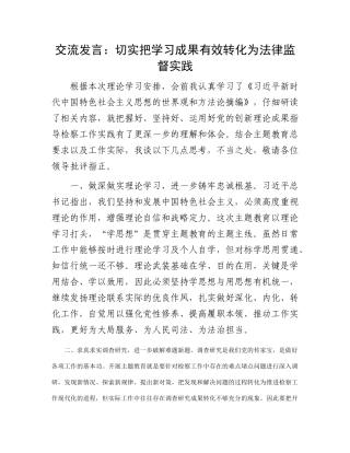 交流发言：切实把学习成果有效转化为法律监督实践