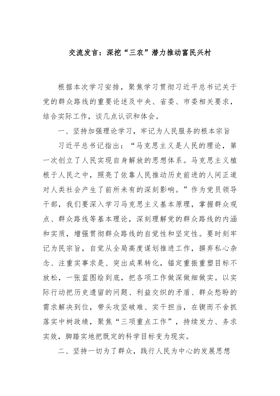 交流发言：深挖“三农”潜力推动富民兴村_第1页
