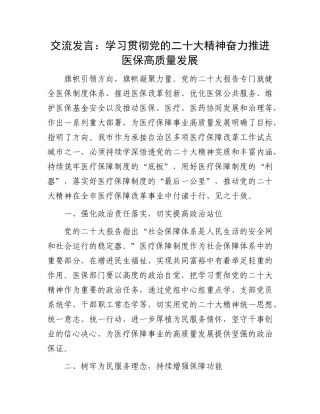 交流发言：学习贯彻党的二十大精神 奋力推进医保高质量发展