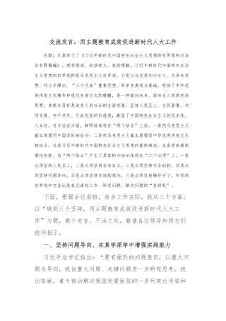 交流发言：用主题教育成效促进新时代人大工作