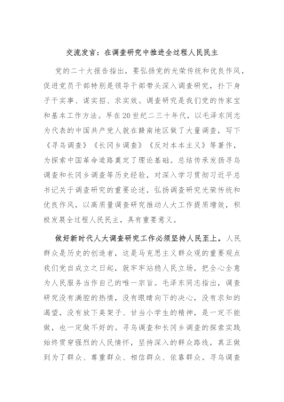 交流发言：在调查研究中推进全过程人民民主