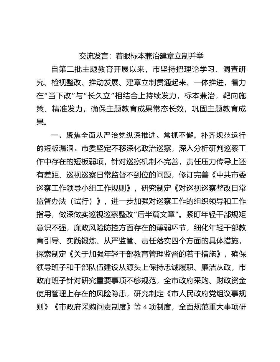 交流发言：着眼标本兼治 建章立制并举【优】_第1页
