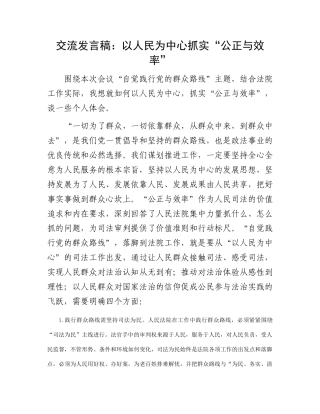 交流发言稿：以人民为中心抓实“公正与效率”