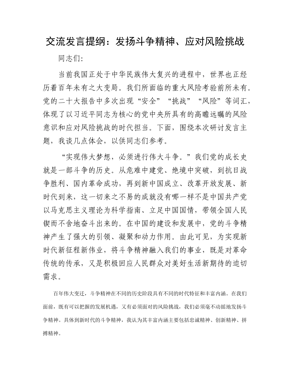 交流发言提纲：发扬斗争精神、应对风险挑战_第1页