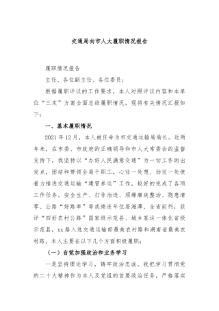 交通局向市人大履职情况报告