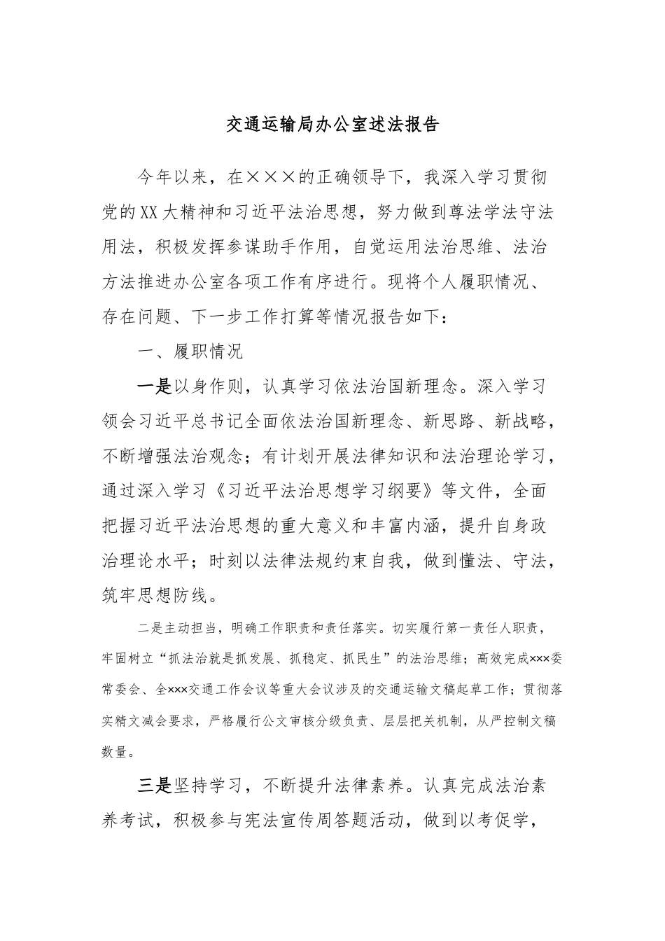 交通运输局办公室述法报告_第1页