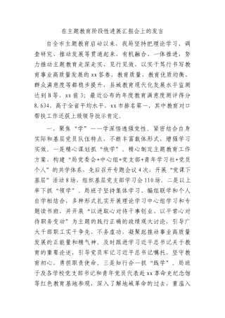 教育系统在主题教育阶段性进展汇报会上的发言（2000字总结）