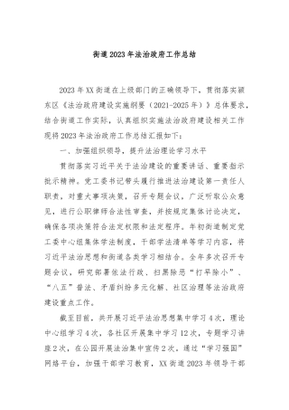 街道2023年法治政府工作总结