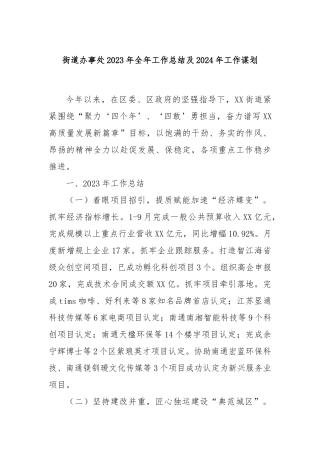 街道办事处2023年全年工作总结及2024年工作谋划
