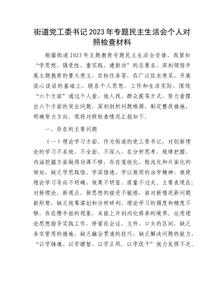街道党工委书记2023年专题民主生活会个人对照检查材料有重名 814344