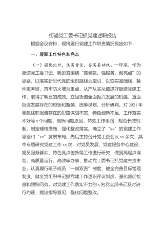 街道党工委书记抓党建述职报告 (1)