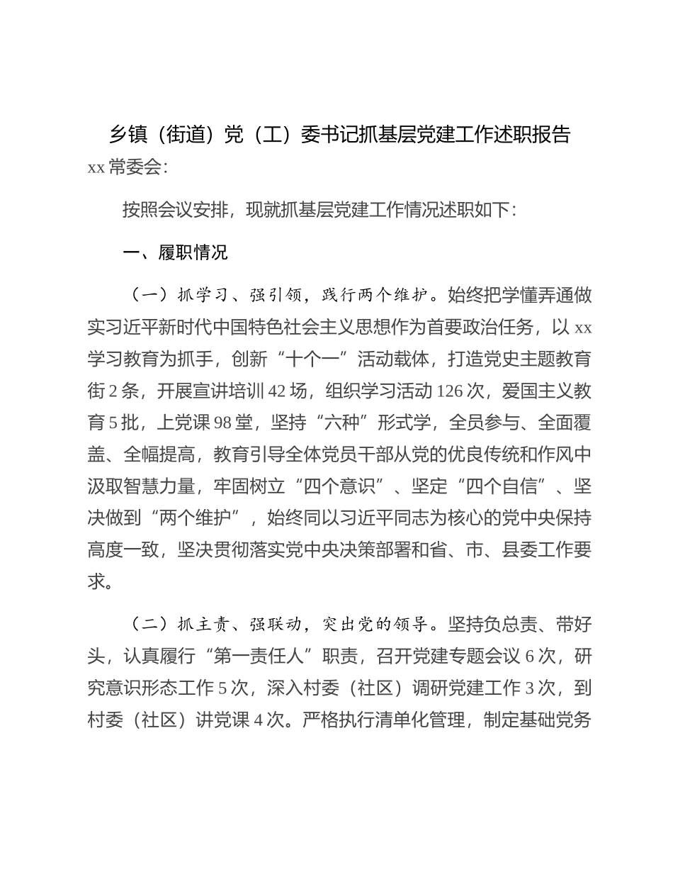 街道党工委书记抓党建述职报告 (4)_第1页