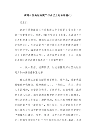 街道社区共驻共建工作会议上的讲话稿(1)