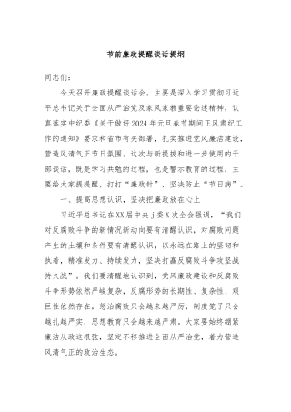 节前廉政提醒谈话提纲