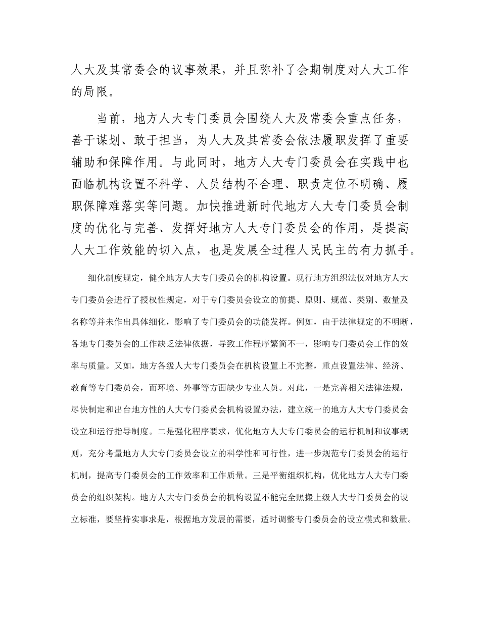 进一步发挥地方人大专门委员会的功能(1)_第2页